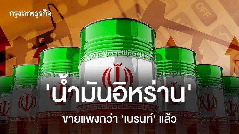 ‘น้ำมันอิหร่าน’ ขายแพงกว่า ‘เบรนท์’ แล้ว