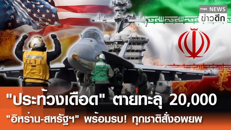 ″ประท้วงเดือด” ตายทะลุ 20,000 ”อิหร่าน-สหรัฐฯ” พร้อมรบ! ทุกชาติสั่งอพยพ | TNN ข่าวดึก | 15 ม.ค. 69