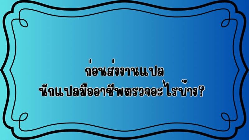 ก่อนส่งงานแปล นักแปลมืออาชีพตรวจอะไรบ้าง?