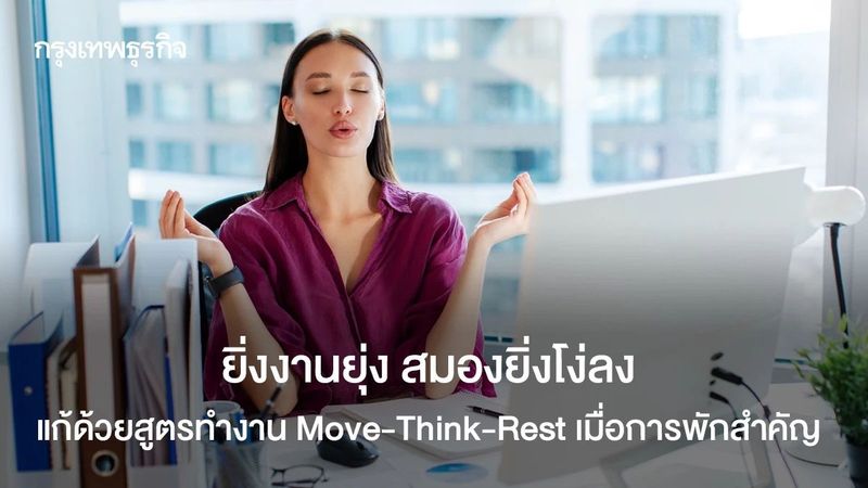 สมองฝ่อลงตอนงานยุ่ง แก้ด้วย Move Think Rest ช่วยเพิ่ม Productivity