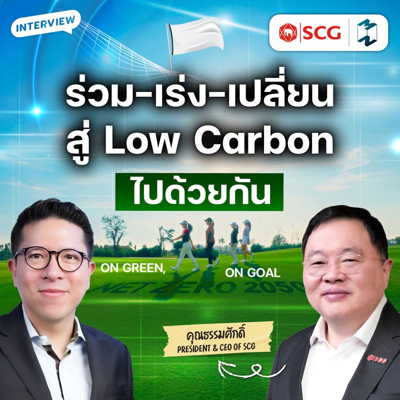 [Mission To The Moon] SCG บนเส้นทาง Low carbon กับภารกิจร่วม เร่ง ...