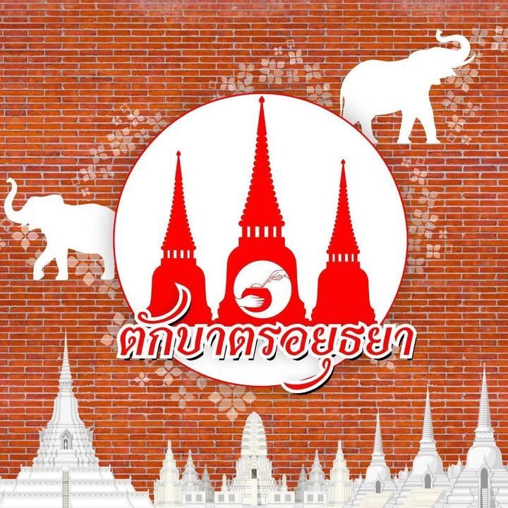 ตักบาตรอยุธยา | Ayutthaya