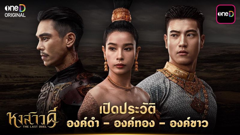 เปิดประวัติ องค์ดำ องค์ทอง องค์ขาว 3 พี่น้องแห่งเมืองสองแคว ในซีรีส์หงสาวดี