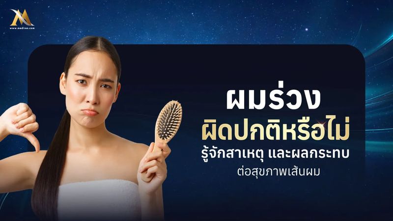 ผมร่วงเยอะมากเกิดจากอะไร พร้อมวิธีแก้ ดูแลผมให้กลับมาสุขภาพดี