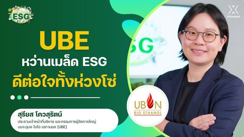 UBE หว่านเมล็ด ESG ดีต่อใจทั้งห่วงโซ่ | All About ESG EP.13