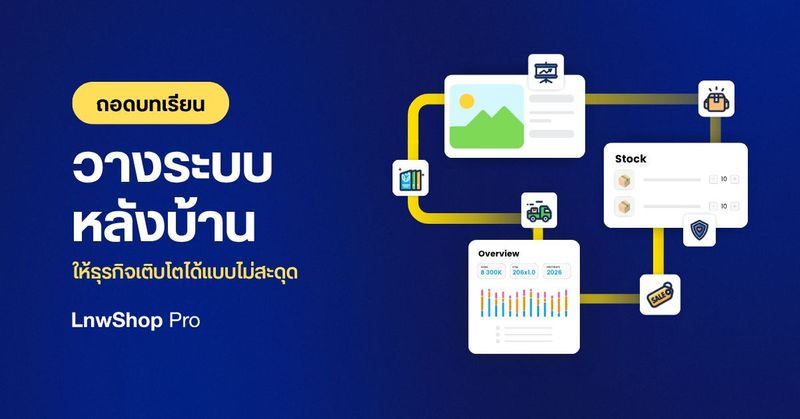 ทำไมยิ่งขายดี ยิ่งเหนื่อย? ถอดบทเรียนการ วางระบบหลังบ้าน ให้ธุรกิจโตได้แบบไม่สะดุด - LnwShop Pro Blog