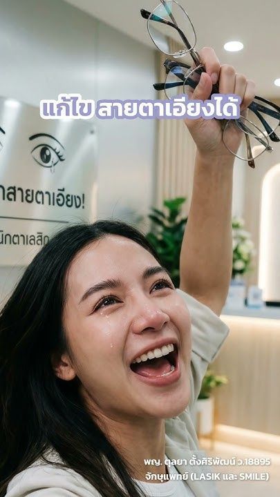 สายตาเอียงทำเลสิค SMILE ได้หรือไม่❓โดย พญ.ตุลยา ตั้งศิริพัฒน์