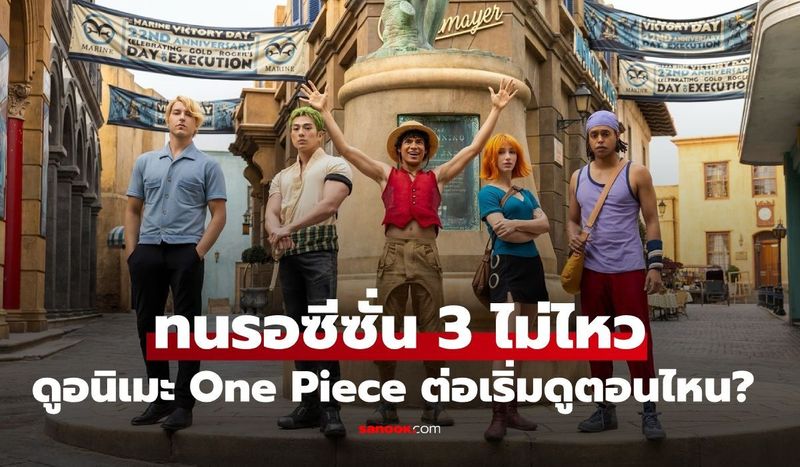 ดูวันพีช Netflix ซีซั่น 2 จบแล้ว ต้องดูอนิเมะตอนที่เท่าไหร่? เช็กเลย!