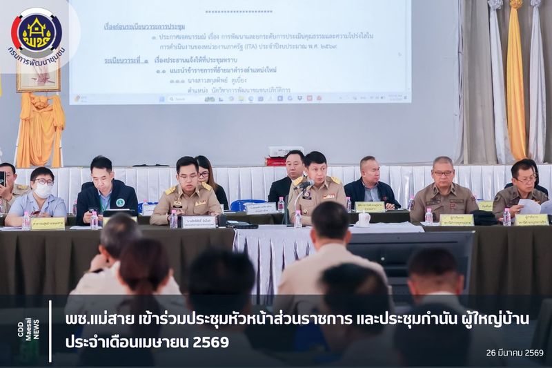 [สํานักงานพัฒนาชุมชนอําเภอแม่สาย] พช.แม่สาย เข้าร่วมประชุมหัวหน้าส่วน ...