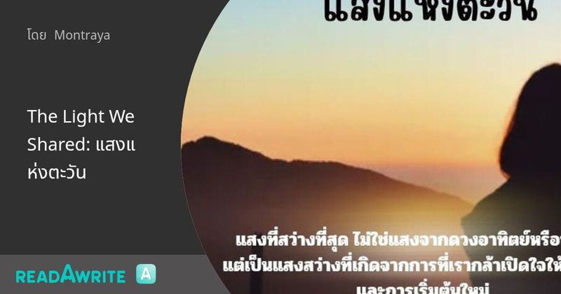 The Light We Shared: แสงแห่งตะวัน: แนวทางเลือก