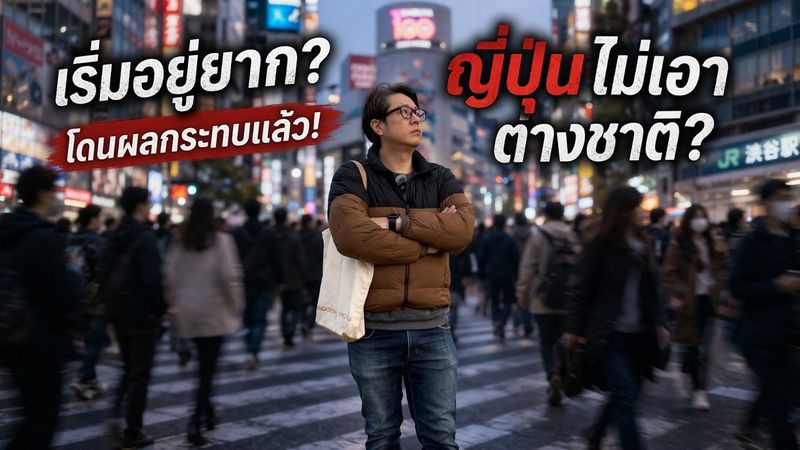 อยู่ญี่ปุ่นดีๆ…แต่เริ่มรู้สึกว่า ‘เขาไม่ต้องการเรา’