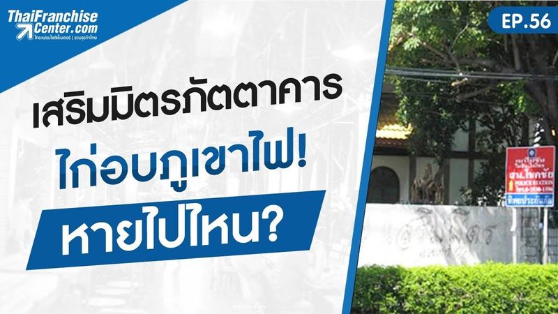 EP.56 | เสริมมิตรภัตตาคาร ไก่อบภูเขาไฟ! หายไปไหน?