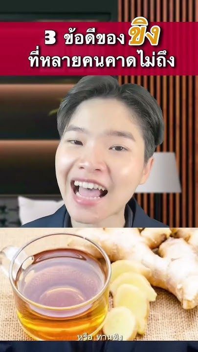 3 ข้อดีของขิง ที่หลายคนคาดไม่ถึง #น้ำขิง #ชะลอวัย #รักสุขภาพ #Selfhealingbyหมอเฟิร์น