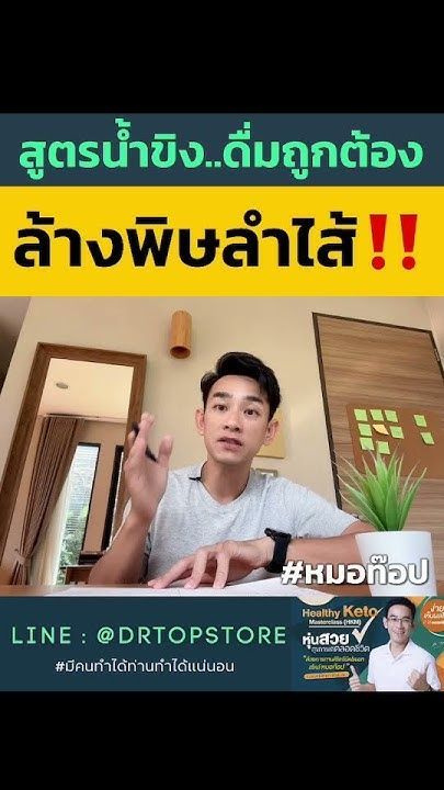 สูตรน้ำขิง..ดื่มถูกต้อง!! ”ล้างพิษลำไส้” #หมอท๊อป