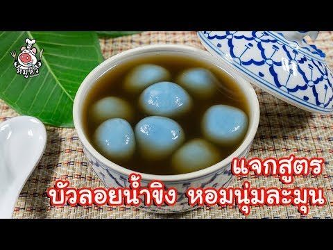 [แจกสูตร] บัวลอยน้ำขิง - สูตรลับของเจ๊หมู