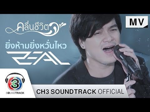 ยิ่งห้ามยิ่งหวั่นไหว OST.คลื่นชีวิต | Zeal | Official MV