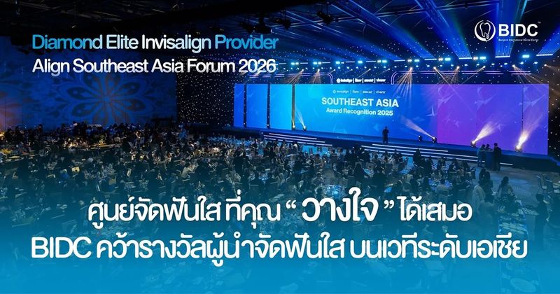 ศูนย์จัดฟันใส ที่คุณวางใจได้เสมอ | BIDC คว้ารางวัล Invisalign ระดับเอเชีย