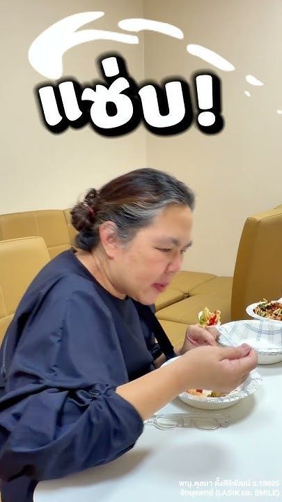 ทำเลสิกแล้วกินส้มตำได้ไหม โดย พญ. ตุลยา ตั้งศิริพัฒน์