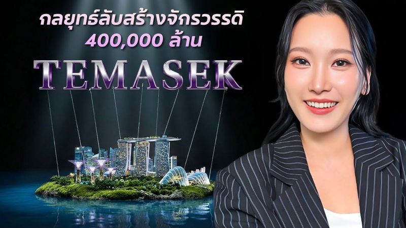 แกะรอย Temasek: ความลับที่ี่พาสิงคโปร์รวยระดับโลก ปั้นจากศูนย์สู่ 4 แสนล้าน!
