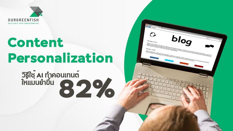 Content Personalization วิธีใช้ AI ทำคอนเทนต์ให้แม่นยำขึ้น 82%