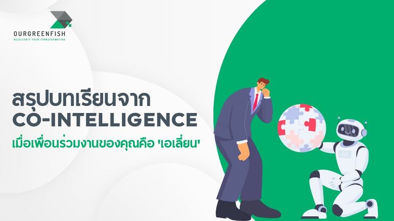 เมื่อเพื่อนร่วมงานของคุณคือ ‘เอเลี่ยน’: สรุปบทเรียนจาก Co-Intelligence