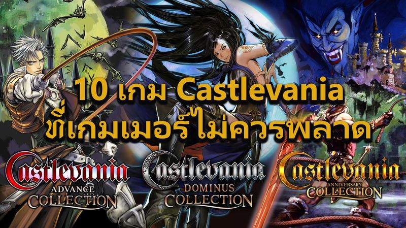[TM Channel SSRU Udonthani] 10 เกม Castlevania ที่เกมเมอร์ไม่ควรพลาด ...