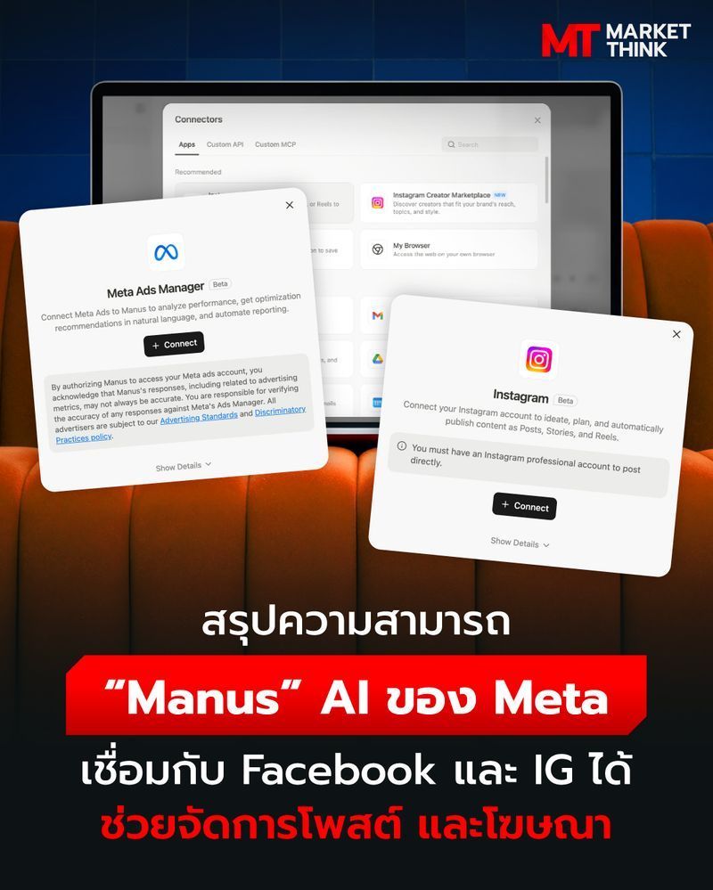 [MarketThink] สรุปความสามารถ “Manus” AI ของ Meta เชื่อมกับ Facebook และ IG ได้ ช่วยจัดการโพสต์ และโฆษณา
Manus คือ AI ตัวโหดจากสิงคโปร์ ที่เก่งเรื่องการค้นคว้าข้อมูลวิจัยเชิงลึก และสามารถทำงานได้อัตโนมัติ ซึ่ง Meta