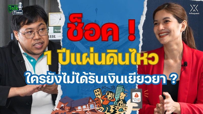 ช็อค ! 1 ปีแผ่นดินไหว ใครยังไม่ได้รับเงินเยียวยา ? | Talk Time