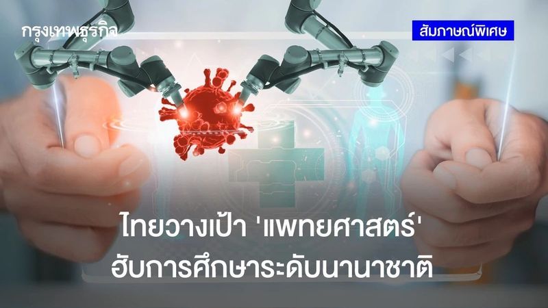 เปิดเสรี ‘แพทย์ต่างชาติ’ ยังไม่จำเป็น วางเป้าไทย ‘ฮับการศึกษาการแพทย์’