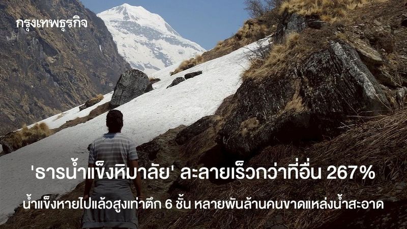 ‘ธารน้ำแข็งหิมาลัย’ ละลายเร็วกว่าที่อื่น 267% หลายพันล้านคนขาดแหล่งน้ำสะอาด