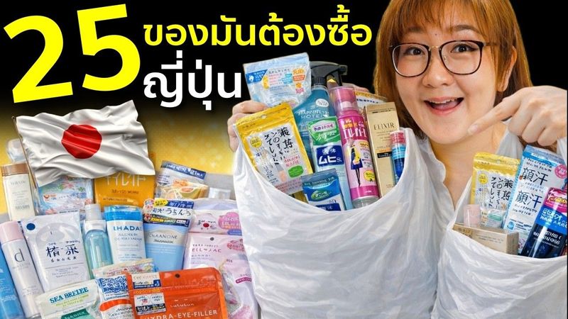 เปิดถุงญี่ปุ่น! 25 ของมันต้องซื้อ 🇯🇵 ดีจริงจนต้องเหมา!
