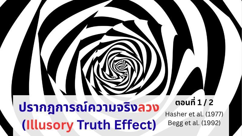 [จิตวิทยา E+] ปรากฏการณ์ความจริงลวง ตอนที่ 1/2
คำพูดหรือข้อความที่ถูกกล่าวอย่างซ้ำ ๆ สามารถหลอกให้คนเชื่อได้อย่างไร?