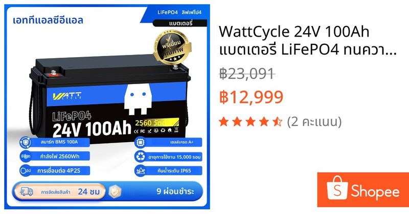WattCycle 24V 100Ah แบตเตอรี่ LiFePO4 ทนความร้อนและความชื้น พร้อม BMS สำหรับเก็บพลังงานภายในบ้าน | Shopee Thailand