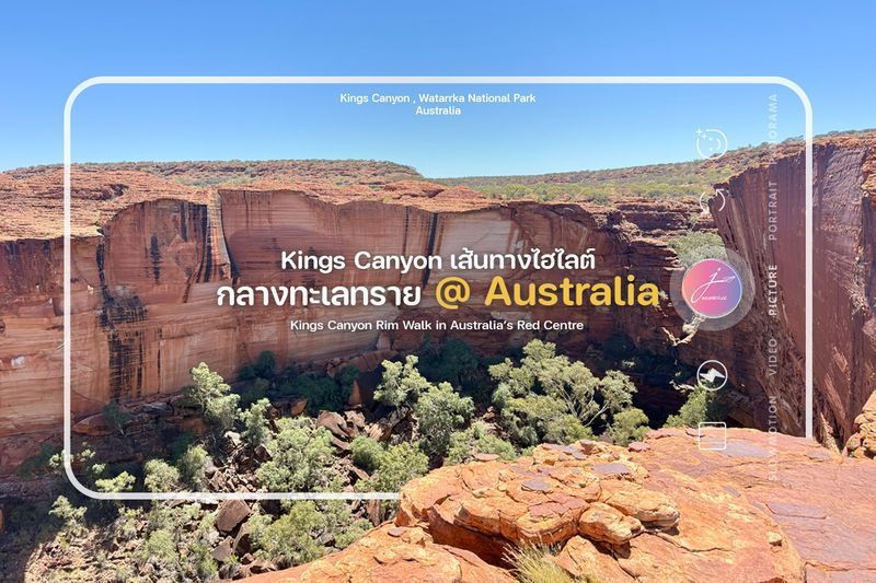 [JWanderlust] Kings Canyon เส้นทางไฮไลต์กลางทะเลทรายออสเตรเลีย
Chapter 89/2: Kings Canyon Rim Walk in Australia’s Red Centre