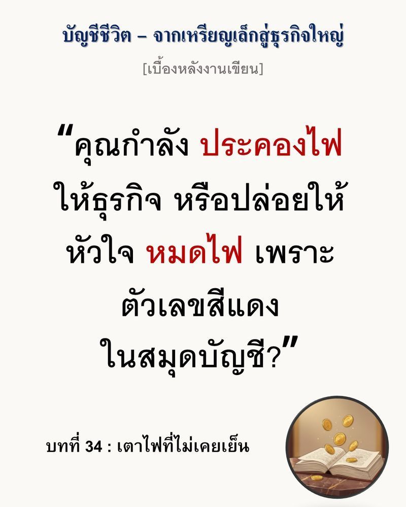 [มุมนิยายธุรกิจ] [เบื้องหลังงานเขียน — บทที่ 34: เตาไฟที่ไม่เคยเย็น]
กำไรไม่ใช่เหตุผลเดียวที่ทำให้ธุรกิจอยู่รอด...