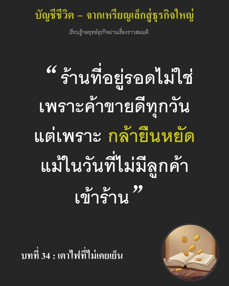 [มุมนิยายธุรกิจ] บทที่ 34 : เตาไฟที่ไม่เคยเย็น — ราคาแป้งที่พุ่งสูงขึ้นทุกวันช่างสวนทางกับถนนที่ไร้ผู้คนจนน่าใจหาย...
การตัดสินใจปิดร้านอาจดูง่ายกว่าการทนขาดทุนสะสมที่กัดกร่อนเงินสำรองฉุกเฉินไปเรื่อย ๆ แต่การ ทิ้งตำแห