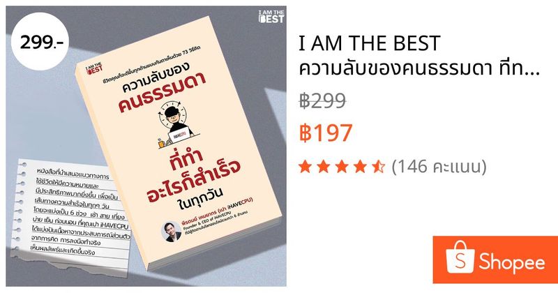 I AM THE BEST ความลับของคนธรรมดา ที่ทำอะไรก็สำเร็จในทุกวัน | Shopee Thailand