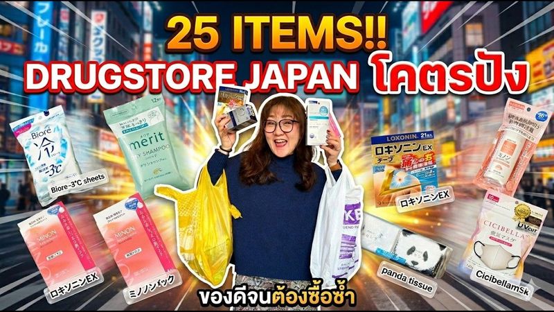 เปิดถุงช้อปญี่ปุ่น 25 ไอเทม!! ดรักสโตร์ญี่ปุ่นโคตรปัง ของดีจนต้องซื้อซ้ำ