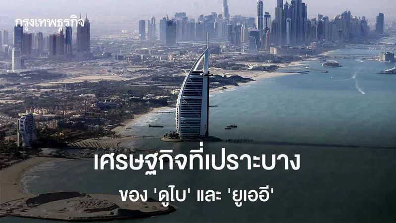 เศรษฐกิจที่เปราะบาง ของ ‘ดูไบ’ และ ‘ยูเออี’ | กันต์ เอี่ยมอินทรา