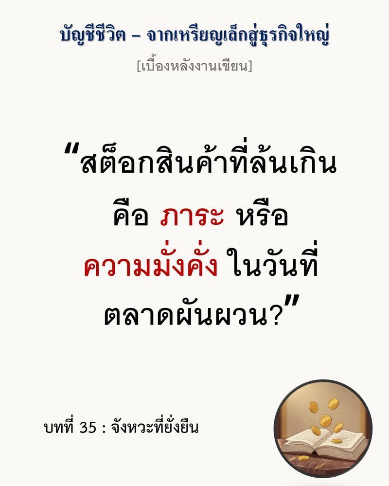 [มุมนิยายธุรกิจ] [เบื้องหลังงานเขียน — บทที่ 35: จังหวะที่ยั่งยืน]
”การลดต้นทุนที่แลกมาด้วยการสูญเสียอำนาจควบคุม ไม่ใช่กำไร (Profit) แต่คือการกู้ยืมจากอนาคตมาจ่ายวันนี้”