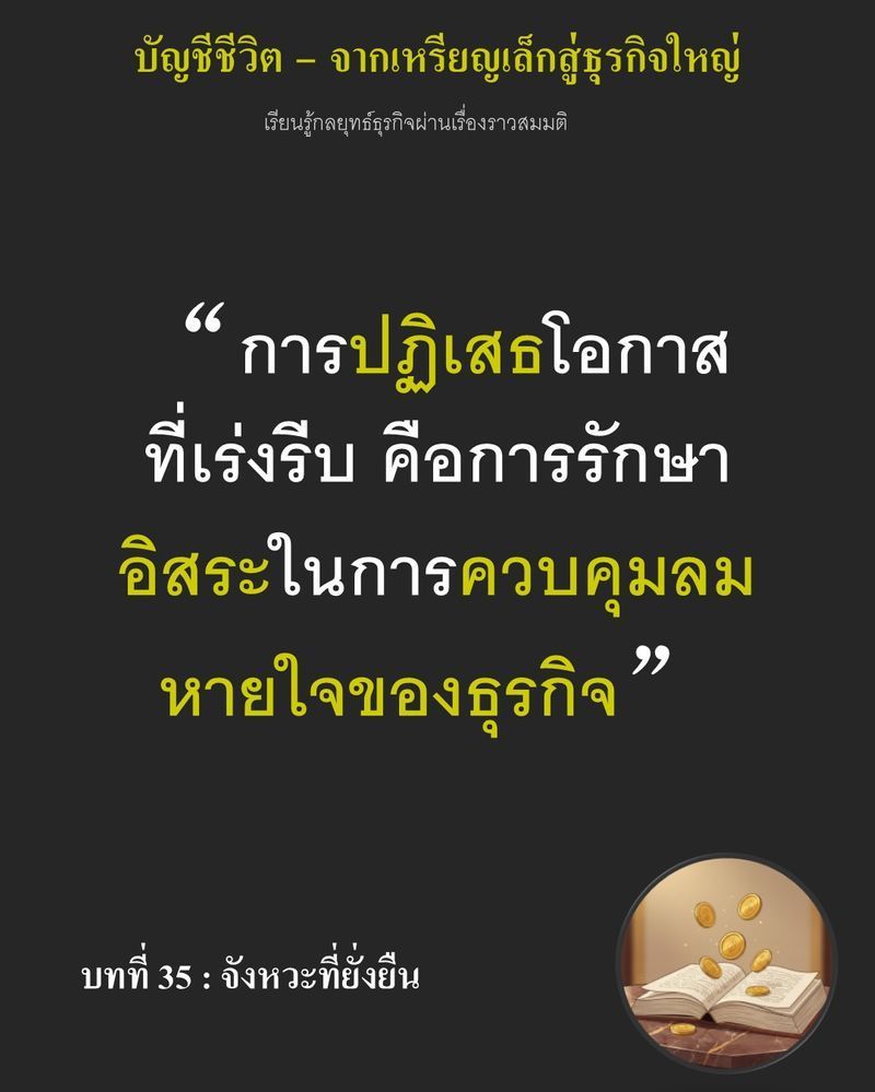 [มุมนิยายธุรกิจ] บทที่ 35 : จังหวะที่ยั่งยืน — กำไรที่เพิ่มขึ้น 15% กำลังหลอกล่อให้เซ็นสัญญาถมสต็อกแป้งมหาศาล...
หากยอดขายแกว่งเพียงนิดเดียว เงินสดจะกลายเป็นแป้งค้างโกดังที่ไร้คุณค่าทันที เดิมพันนี้คือการเลือกระหว่าง