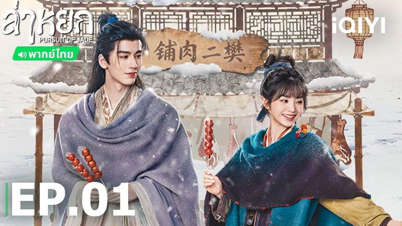 พากย์ไทย|EP01 FULL|ล่าหยก (Pursuit of Jade)|จางหลิงเฮ่อ/เถียนซีเวย(ไม่เรียงตามลำดับ)| iQIYI Thailand