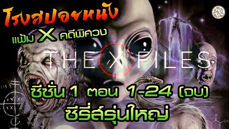 มหาตำนานซีรี่ส์มัดรวมยาวยังกะรถไฟ แฟ้ม X คดีพิศวง จบซีซั่น1 ตอนที่ 1-24 : (The X-Files Season1)