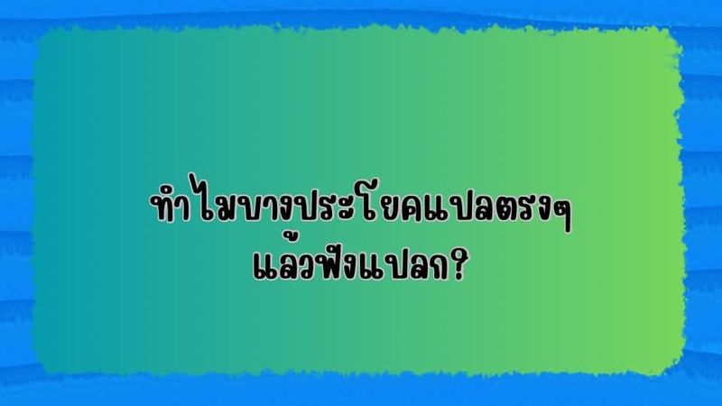 ทำไมบางประโยคแปลตรงๆแล้วฟังแปลก?