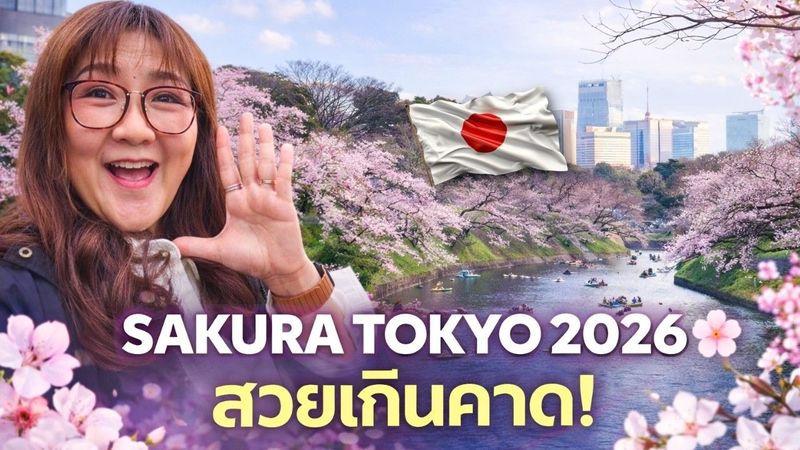 มาโตเกียวตอนนี้…ซากุระสวยแค่ไหน!? 🌸 อัปเดตจริง 3 จุดดัง!