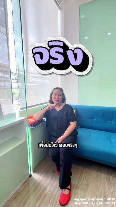 โปรแกรม READ แก้ไขสายตายาวตามอายุ โดย พญ.ตุลยา ตั้งศิริพัฒน์