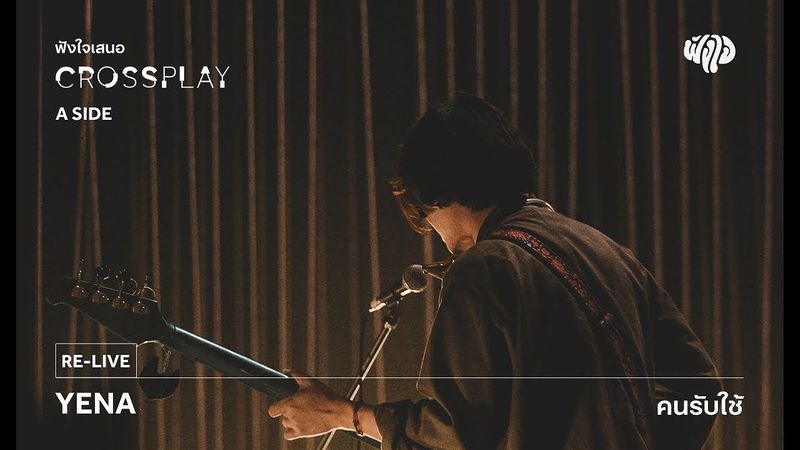 Yena - คนรับใช้ (Live) [Fungjai Crossplay A Side Concert] 17 June 2017