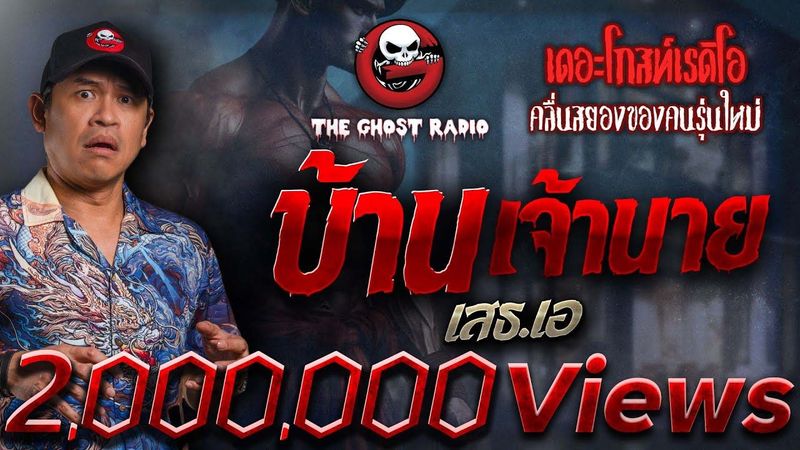 บ้านเจ้านาย • เสธ.เอ | 21 เม.ย. 67 | THE GHOST RADIO