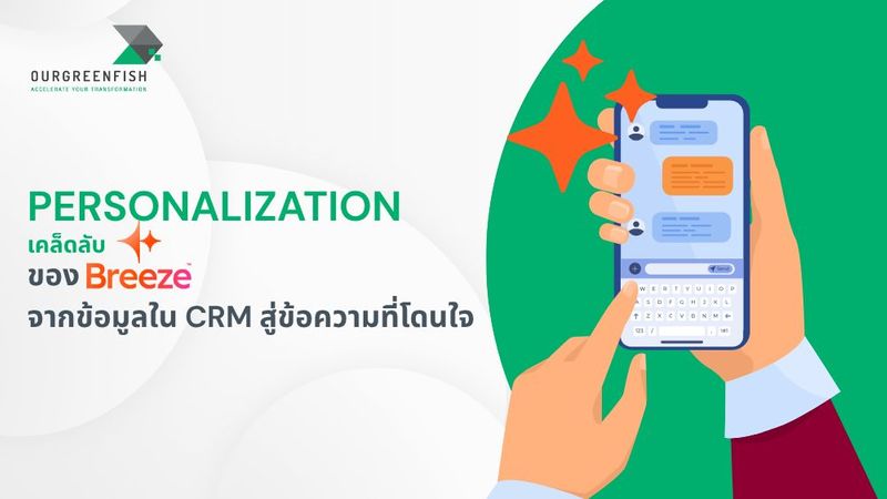 เคล็ดลับ Personalization ของ Breeze จากข้อมูลใน CRM สู่ข้อความที่โดนใจ