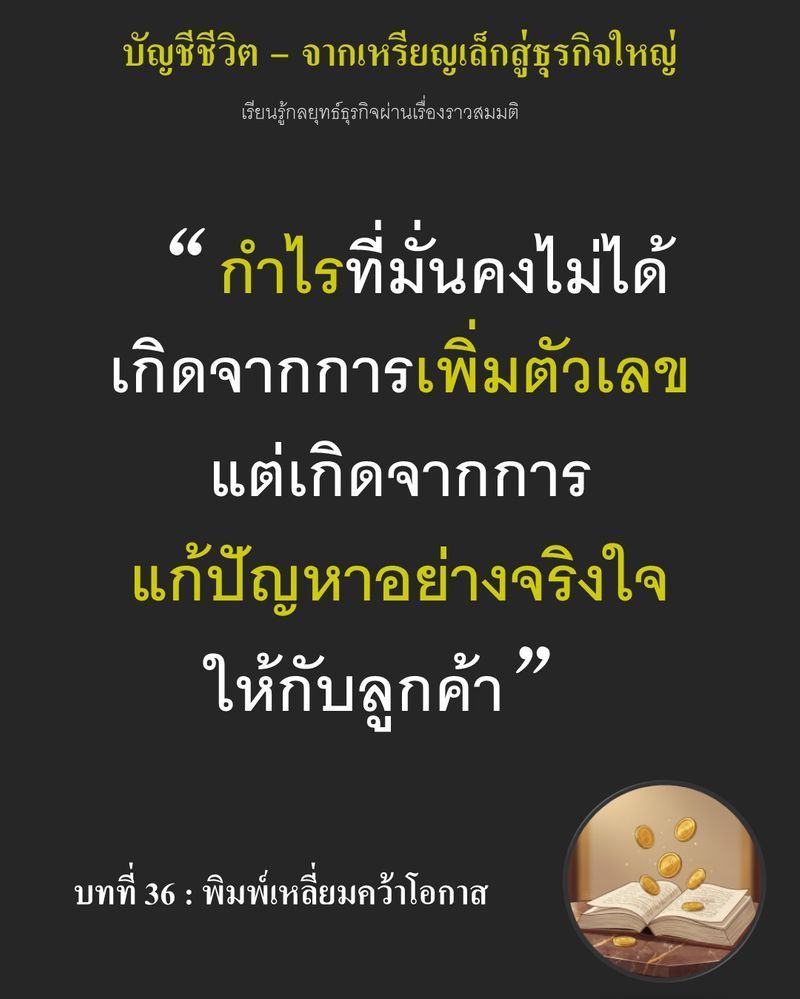 [มุมนิยายธุรกิจ] บทที่ 36 : พิมพ์เหลี่ยมคว้าโอกาส — จ่ายเงิน 100 แต่ได้กินจริงแค่ 85...
ต้นทุนแฝงที่ลูกค้าต้อง ”ตัดทิ้ง” ทุกเช้า กำลังบ่อนทำลายความภักดีต่อแบรนด์ ความเสี่ยงไม่ใช่การลงทุนซื้อพิมพ์เหล็กใหม่ แต่คือการปล่